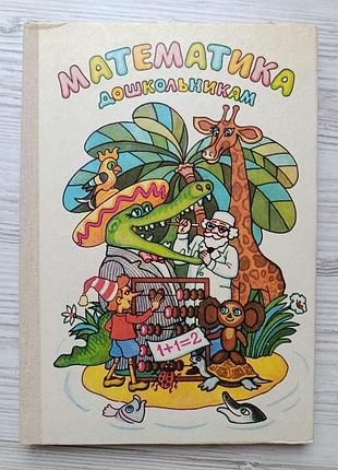 Математика дошкольникам. а. к. грибанова, в. в. колечко, а. м. пасека, е. и. щербакова 1988г