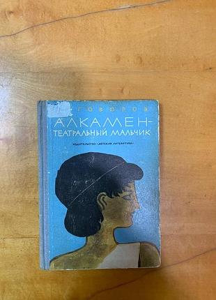 Говоров а. " алкамен-театральный мальчик "