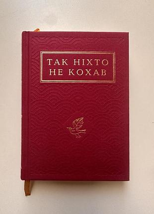 Так ніхто не кохав збірка віршів