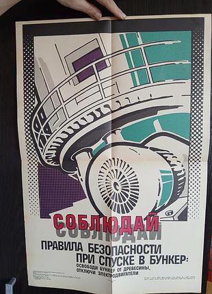 Плакат ссср. "соблюдай правила безопасности при спуске в бункер"