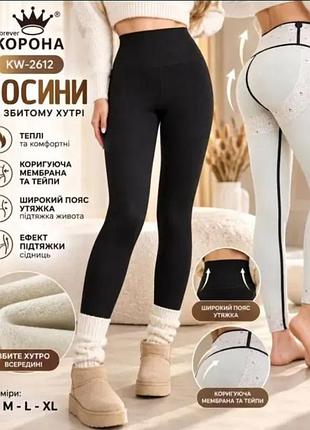 Лосіни зимові жіночі термо корегуючі з утяжкою та push-up на флісі, висока посадка.