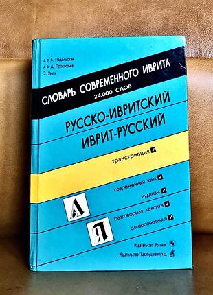 | словарь современного иврита | русско-ивритский, иврит-русский |