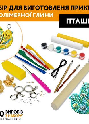 Набір для створення прикрас з полімерної глини «пташка» — творчість для дітей і дорослих