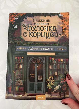 Художні + сучасна проза + лорри гилмор + книжный магазин булочка с корицей + російська мова, м'яка обкладинка