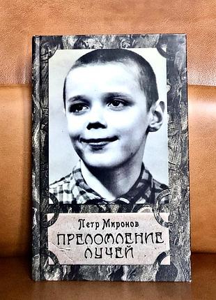 | преломления лучей | петр миронов |