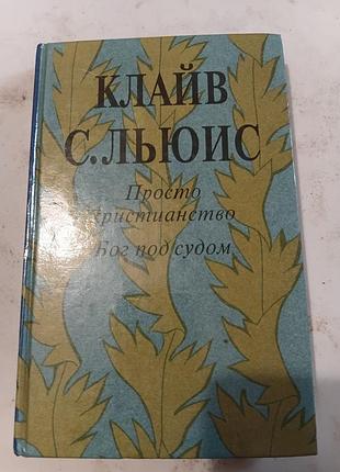 Клавиатура с.люис, запростосчастливство.. бон под судороги