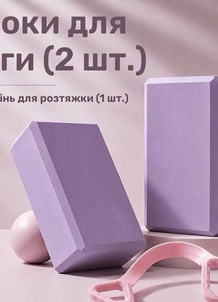 Набір: блоки для йоги (2шт) і ремінь для розтяжки (1шт)