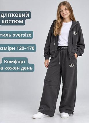 Спортивний костюм oversize для дівчинки-підлітка графітовий, кофта на блискавці та широкі штани(qt98)
