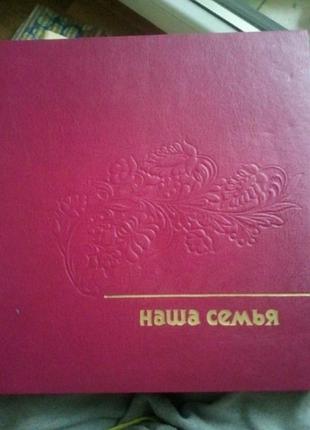 Фотоальбом сімейний наша сім'я
