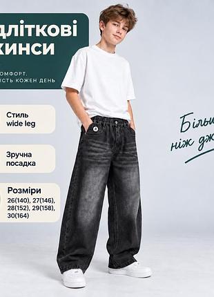 Подростковые джинсы wide leg унисекс темно-графитовые