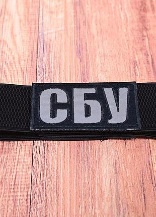 Резинка 5см, повʼязка нарукавна з шевроном на липучці сбу, світловідбивна