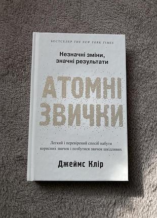 Книга атомні звички тверда палітурка
