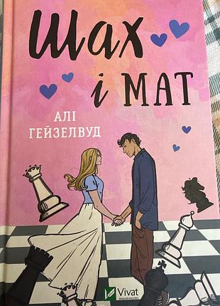 Книга «шах і мат»