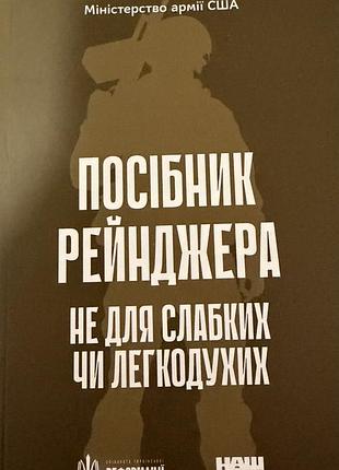«посібник рейнджера»