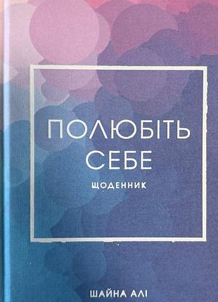 Щоденник «полюбіть себе»