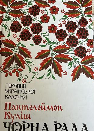 «чорна рада» книга