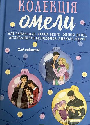 Книга «колекція омели»