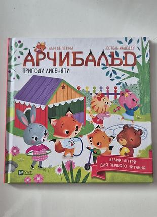 Арчибальд. пригоди лисеняти. алін день петіньї