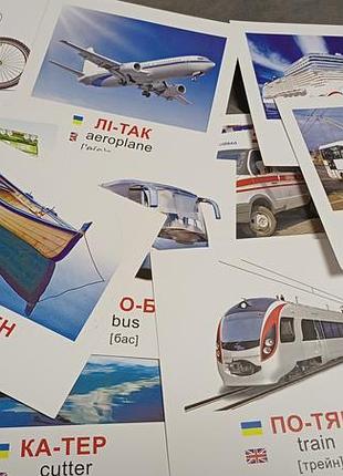 Розвиваючі картки домана транспортні засоби для вивчення англійської та української мови