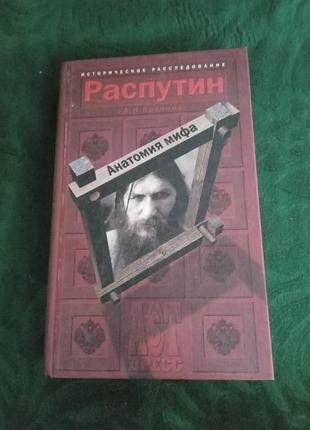 А н боханов распутин анатомия мифа 2000