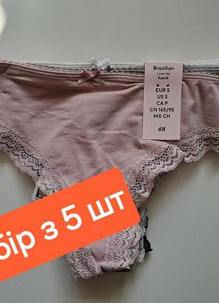 Трусики жіночі h&m  бавовна розмір s набір