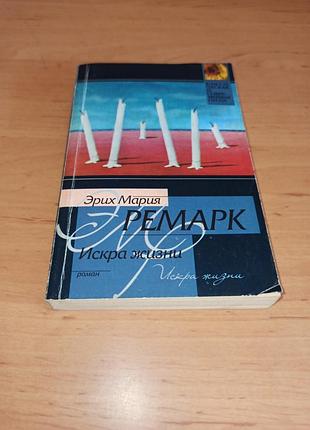 Еріх марія ремарк іскра життя