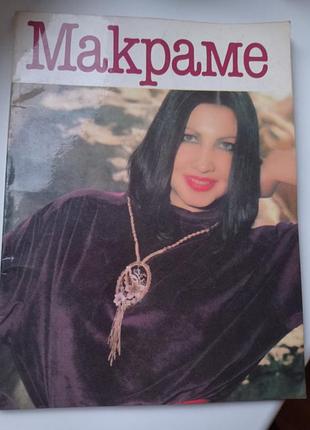 Макраме журнал