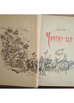Ян, чингиз-хан, 1958г 2