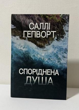 Споріднена душа саллі гепворт
