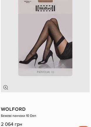 1+1=3 бежеві панчохи wolford individual 10den stay up nude gobi