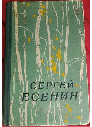 С. есенин избранное, 1957 год