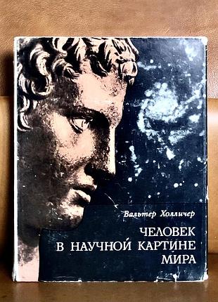 | людина в науковій картині світу | вальтер холічер |