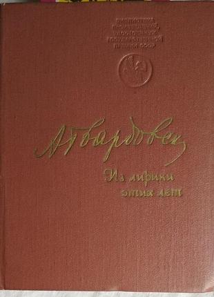 Твардовский, из лирики этих лет, стихи, 1976г
