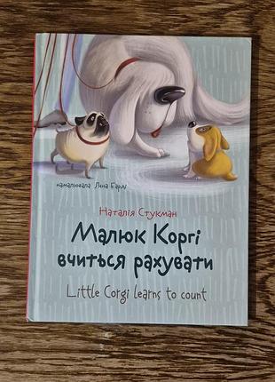 Малюк коргі вчиться рахувати. наталія стукман