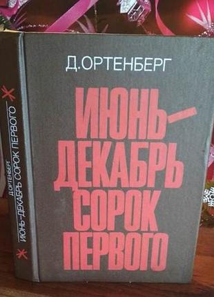 Д.ортенберг, июнь-декабрь сорок первого, 1986г.