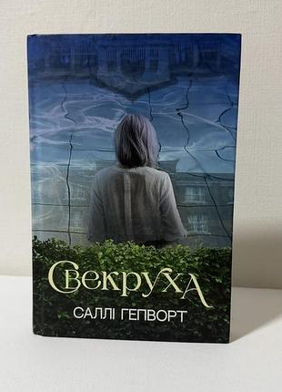 Свекруха саллі гепворт