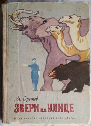 Звери на улице, ефетов, 1968г, детская книга