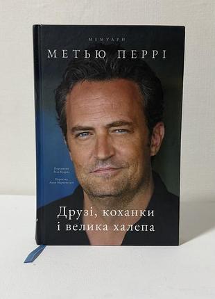 Друзі, коханки і велика халепа метью перрі