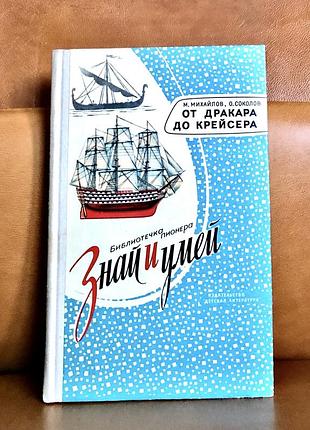 | от дракара до крейсера | библиотечка пионера | знай и умей |