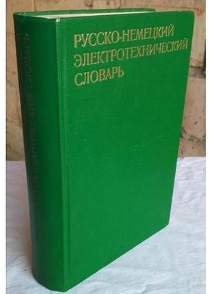 Русско-немецкий электротехнический словарь, 1971г
