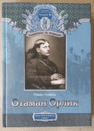 Роман коваль отаман орлик