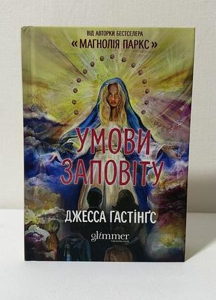 Умови заповіту джесса гастінгс