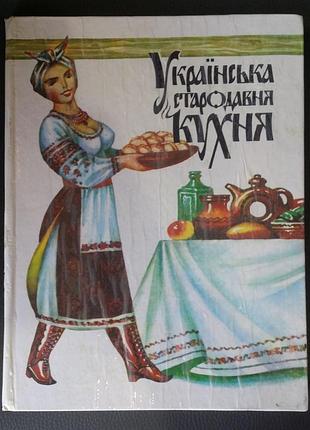 Українська стародавня кухня