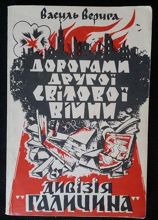 Дорогами другої світової війни : леґенди про участь українців у варшавському повстанні 1944 р. та про українську дивізію "галичина"
