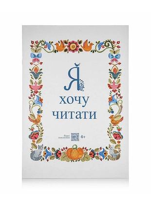 Посібник для навчання читанню « я хочу читати»