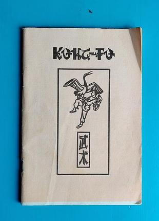 Кунг-фу/ву-шу техника китайского бокса (брюс ли, роланд хаберзетцер)