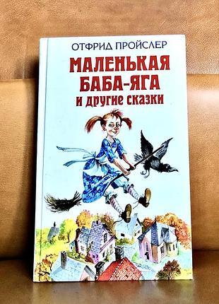 | о. пройслер | маленька баба-яга та інші казки |
