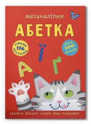 Книжка з наліпками «меганаліпки, абетка», 300+ наліпок, 3+, crystal book