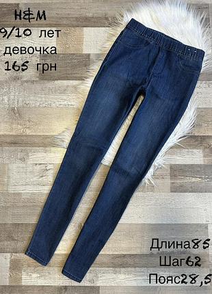 Джеггінси 9/10 років , для дівчинки