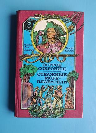 "остров сокровищ", "отважные мореплаватели"